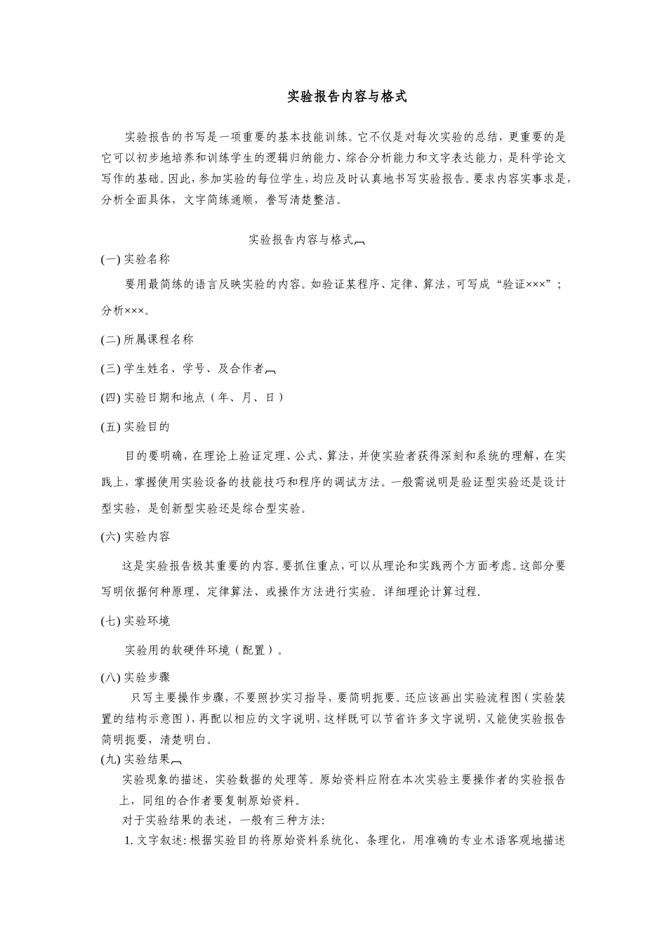 实验报告内容与格式.doc_第1页