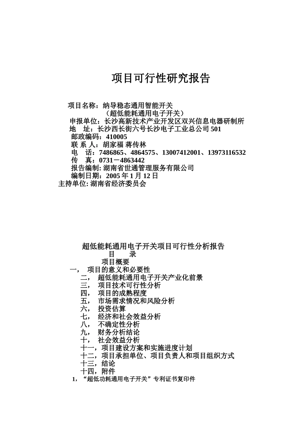 节能开关项目可研.doc_第1页