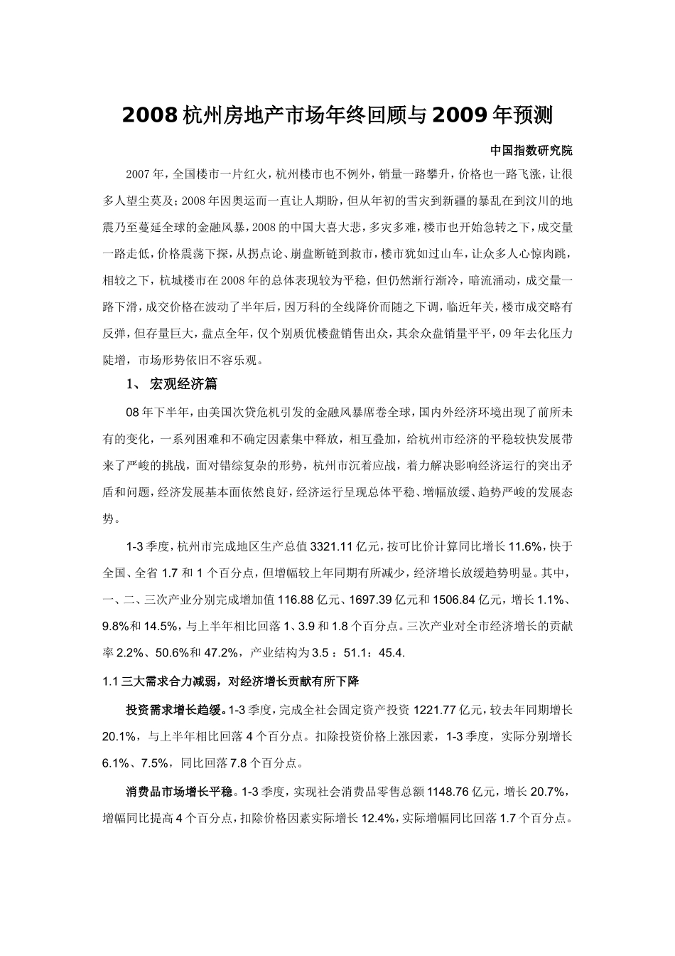 杭州楼市08总结 09预测.doc_第1页