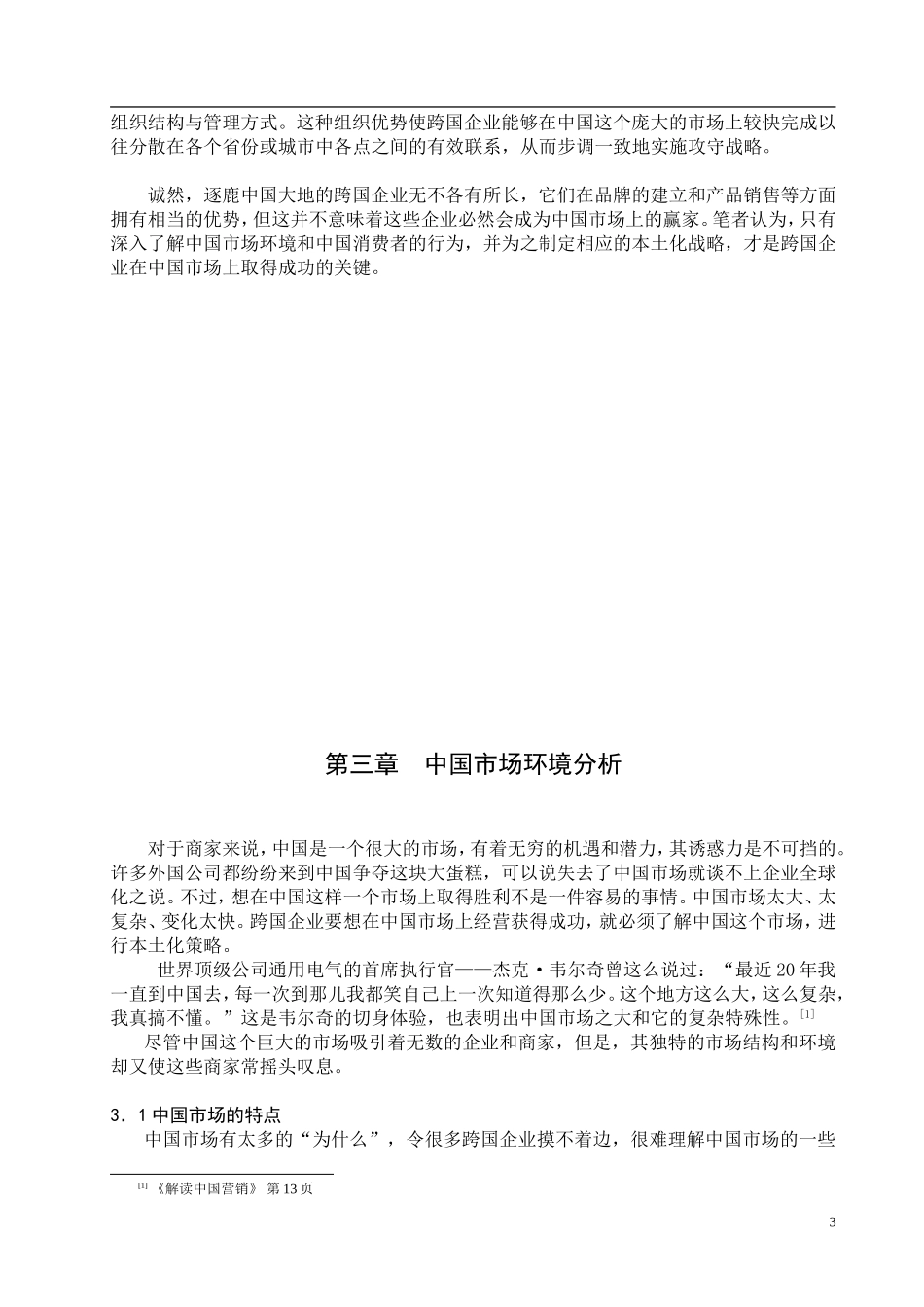 跨国企业在中国市场经营成功研究报告.doc_第3页