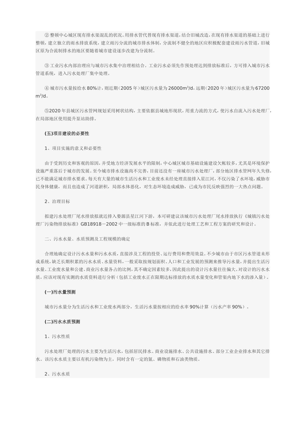 城镇污水处理厂工程可行性研究报告.doc_第3页