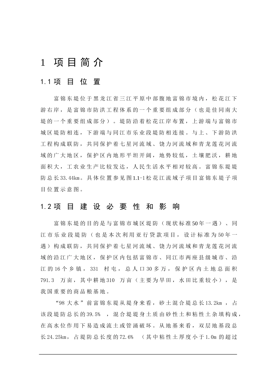 富锦市利用亚行贷款项目可研报告.doc_第1页