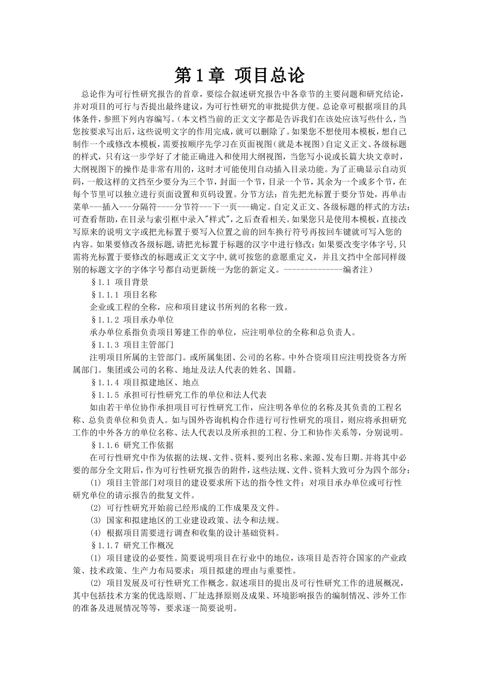 项目可行性研究报告的样本.doc_第1页