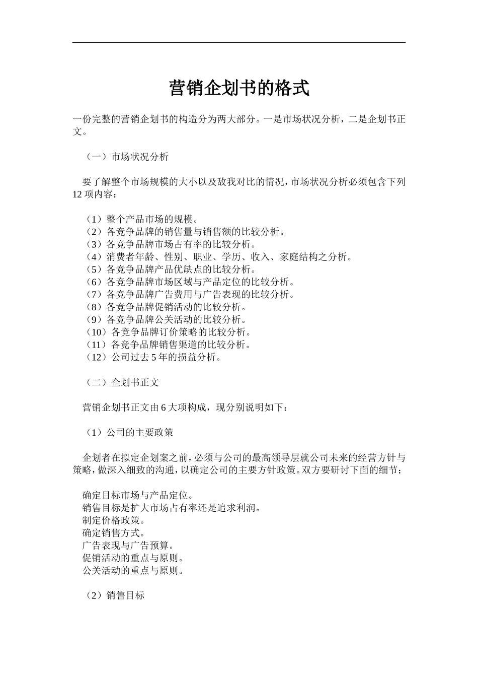 营销企划书的格式.doc_第1页