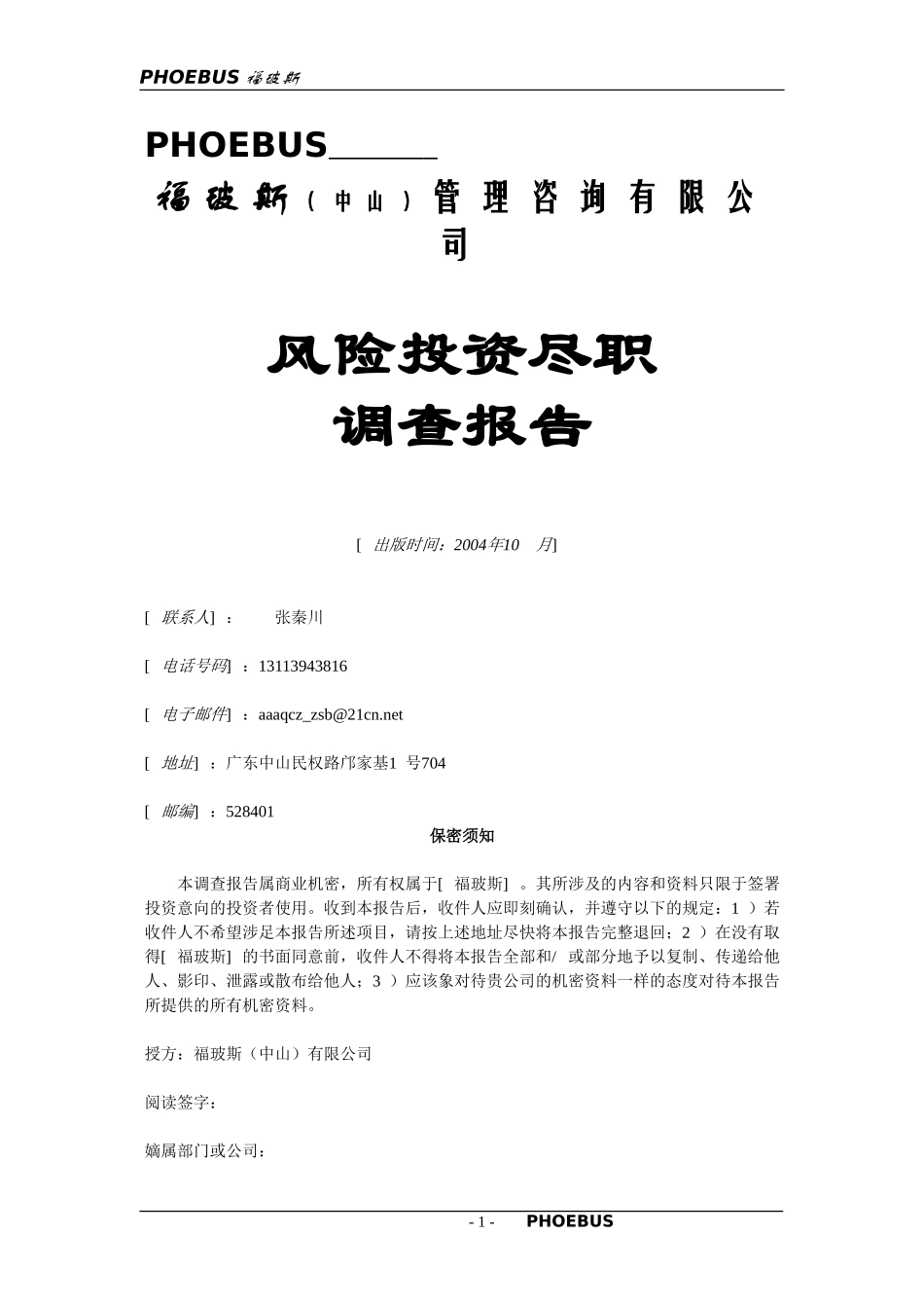 风险投资尽职调查表.doc_第1页