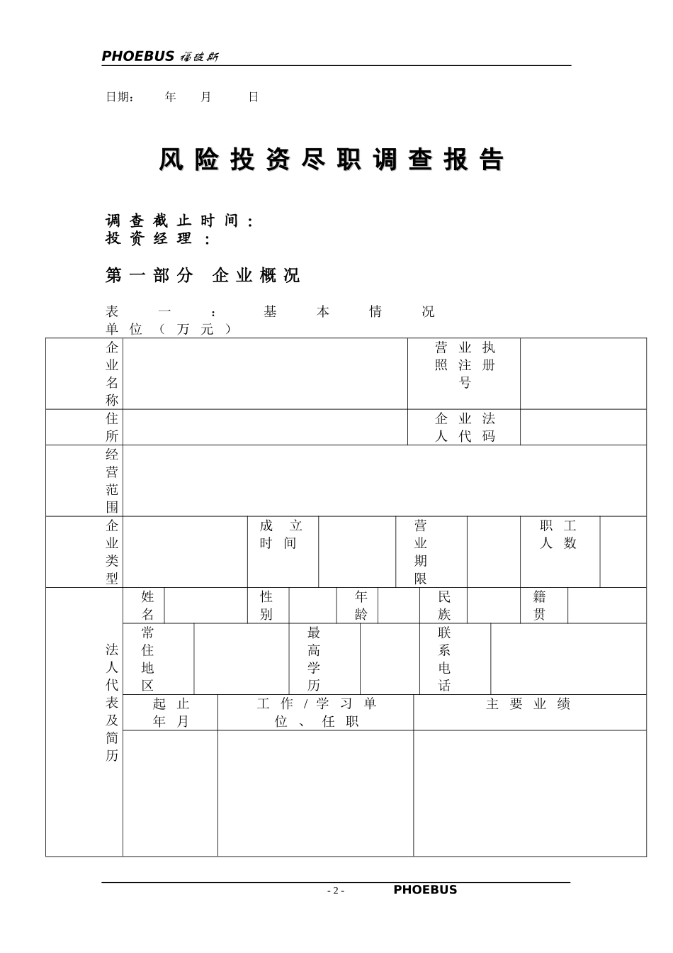 风险投资尽职调查表.doc_第2页