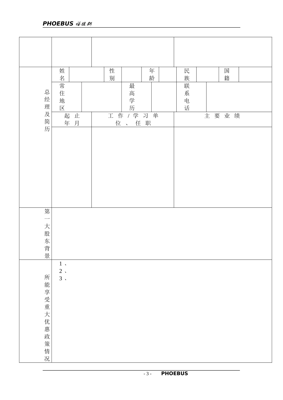 风险投资尽职调查表.doc_第3页