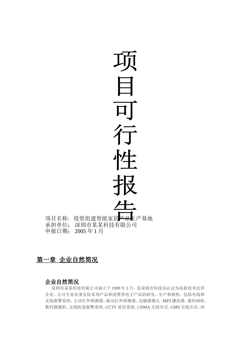 智能家居产品生产基地项目可行性报告.doc_第1页