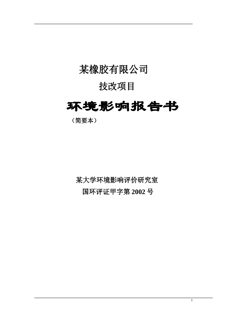 某橡胶有限公司技改项目.doc_第1页