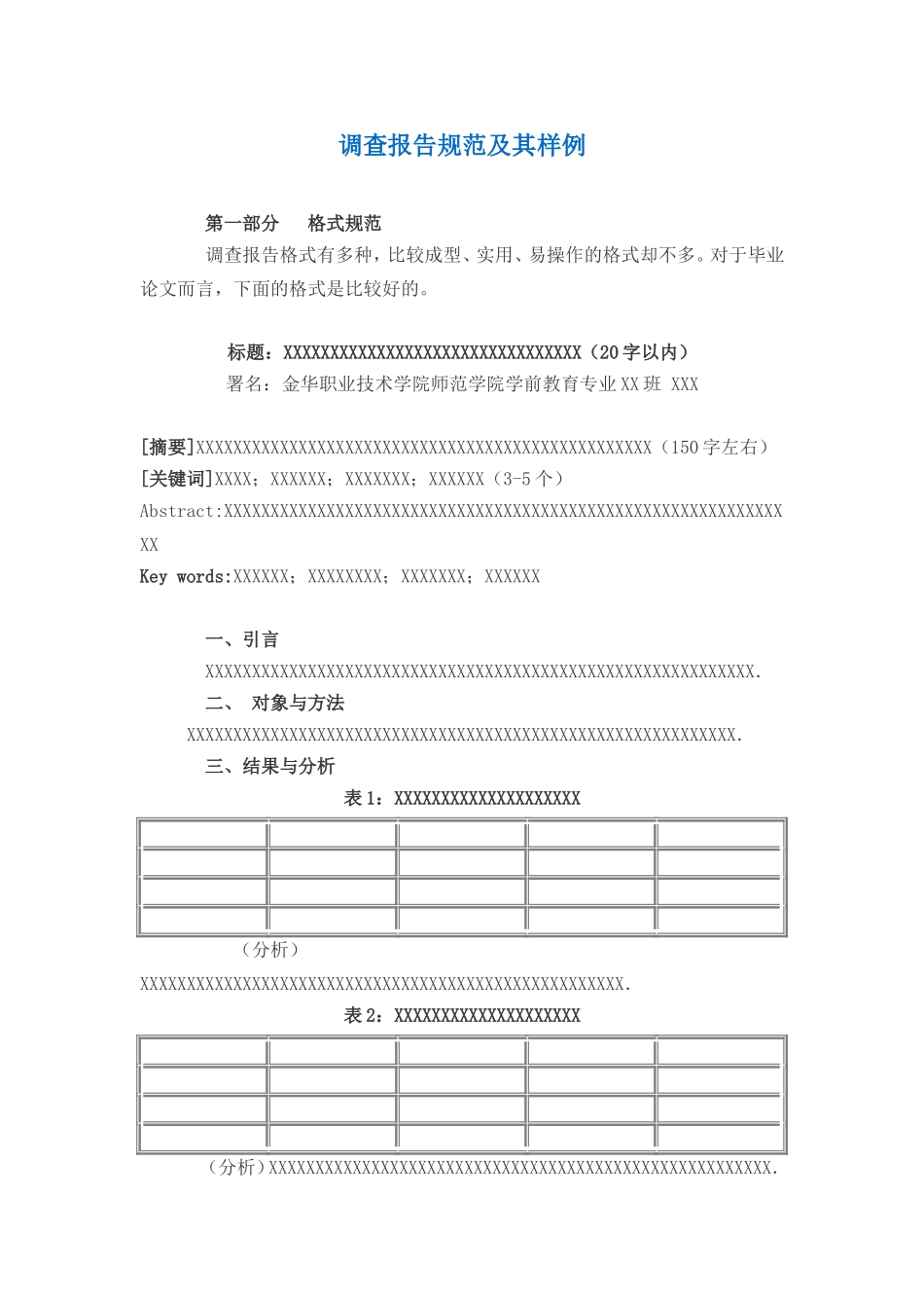 调查报告规范及其样例.doc_第1页