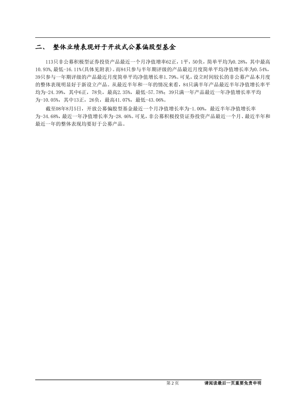 非公募证券集合理财产品月度评级报告（天相）.doc_第2页