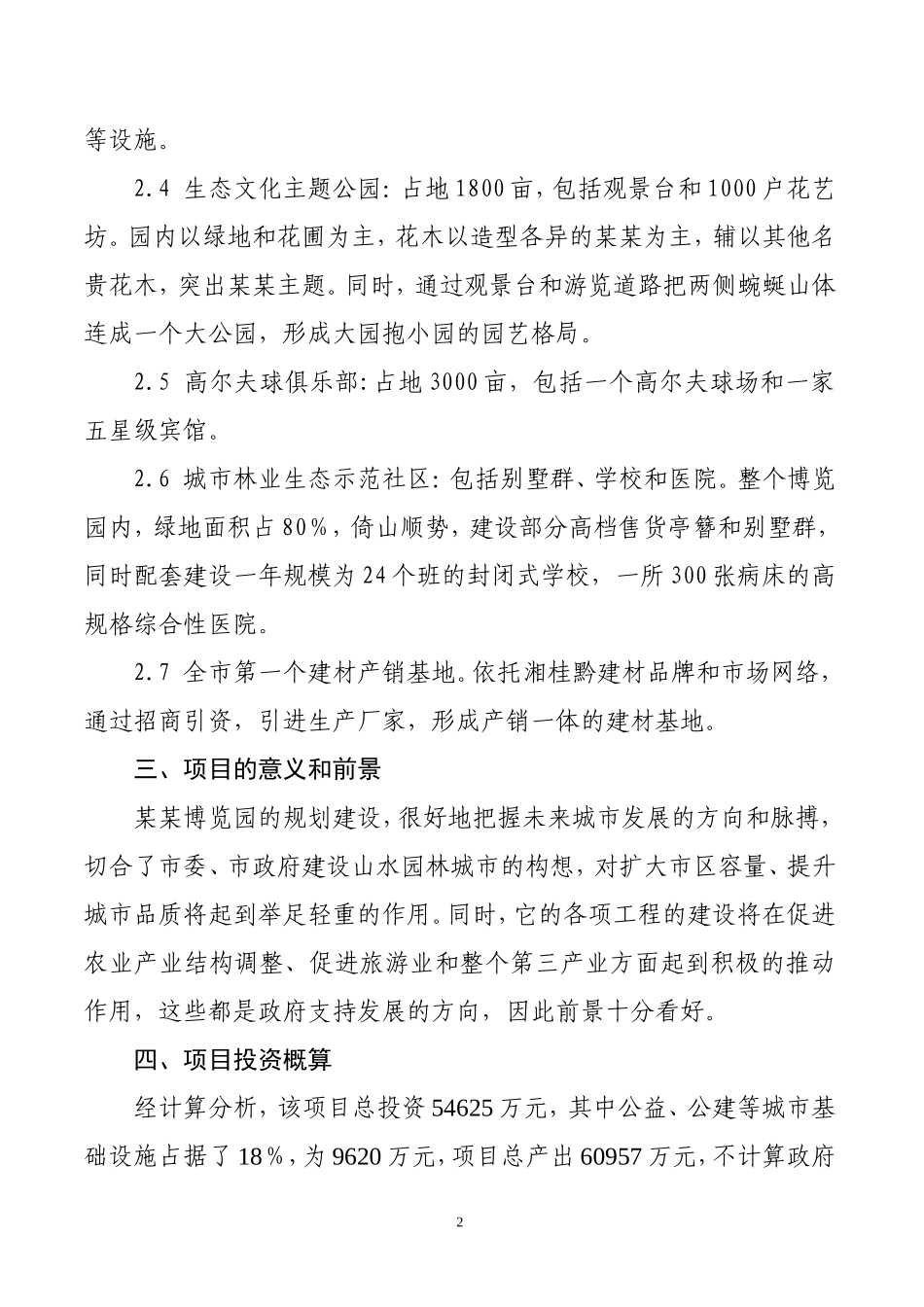 xx博览园综合开发.doc_第2页