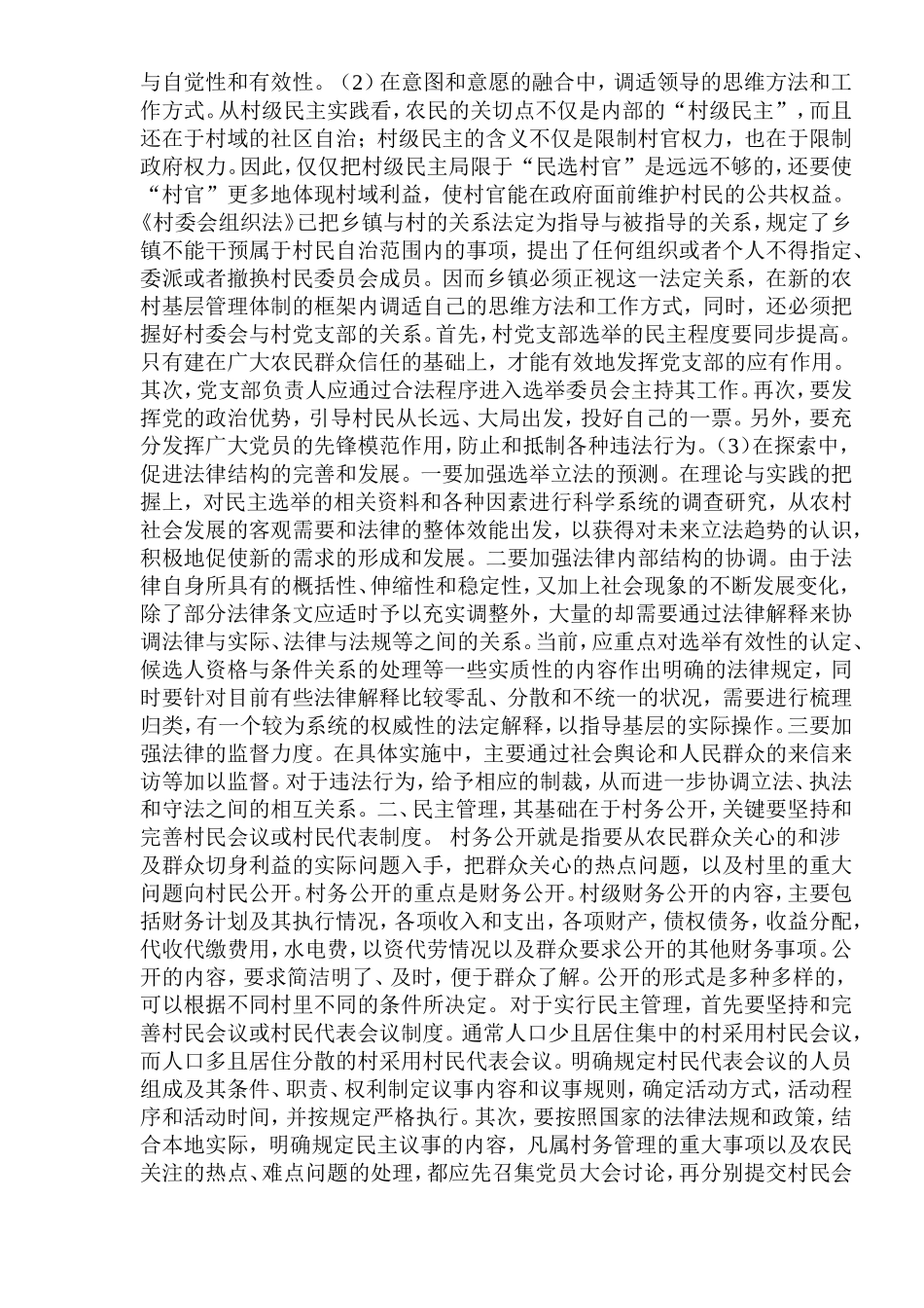 xx村村民自治问题调查报告.doc_第3页