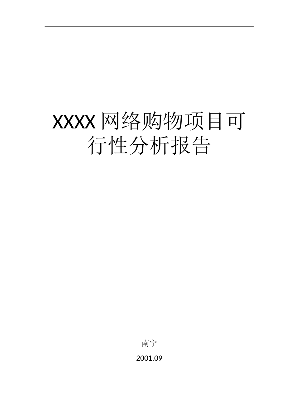 XX网络购物项目可行性报告.doc_第1页
