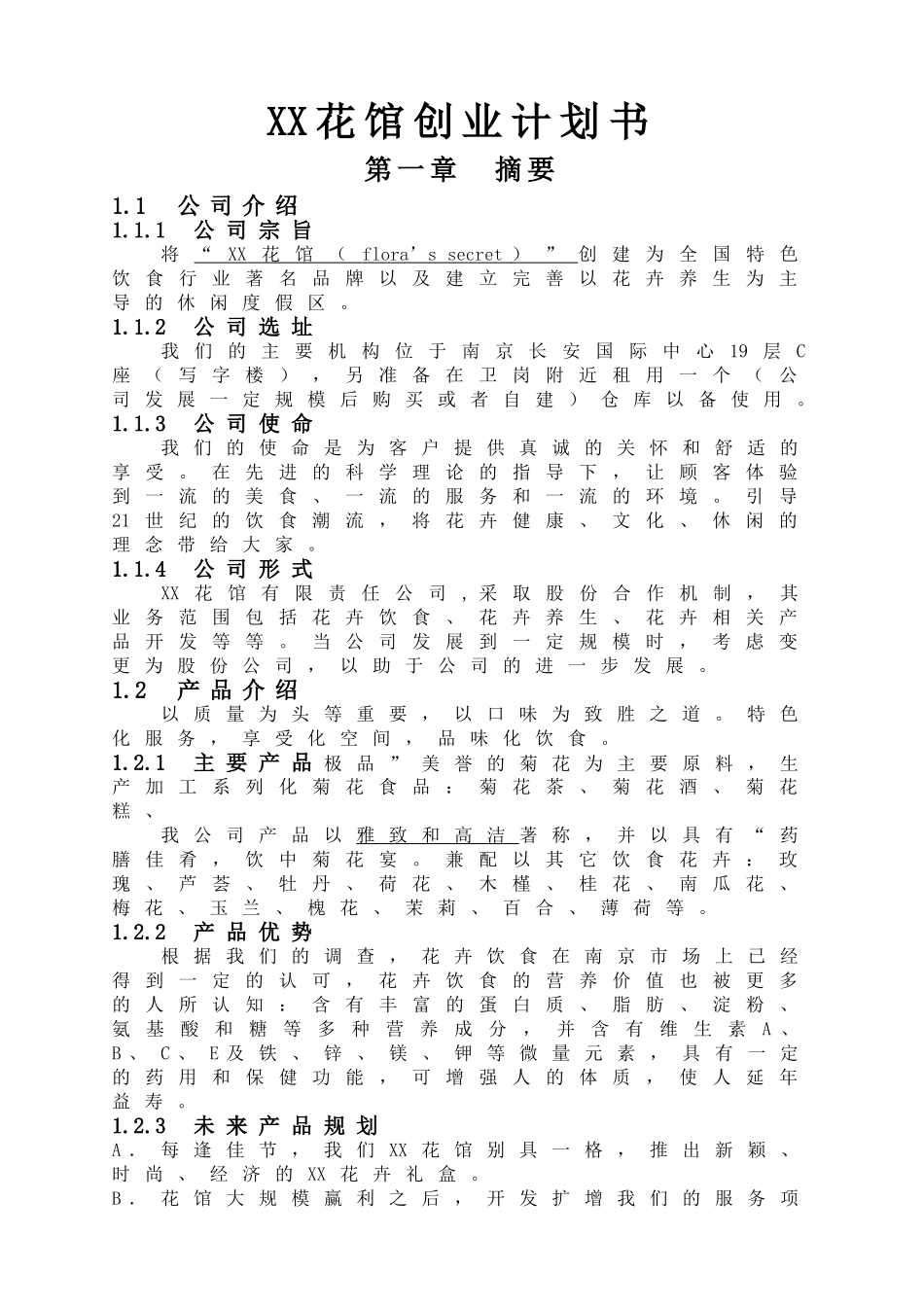 XX花馆创业计划书.doc_第1页