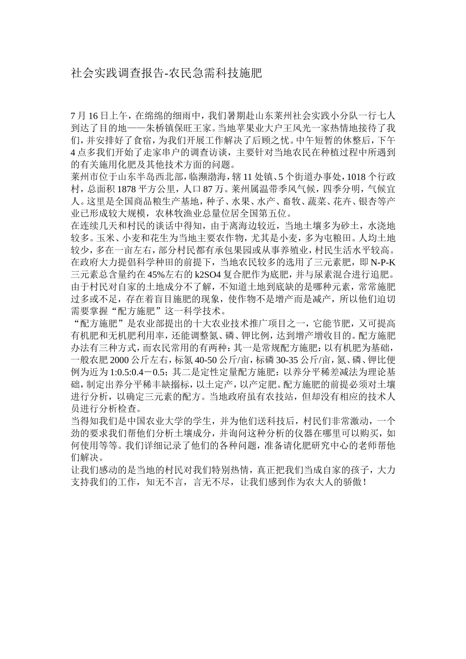 农民急需科技施肥社会实践调查报告.doc_第1页