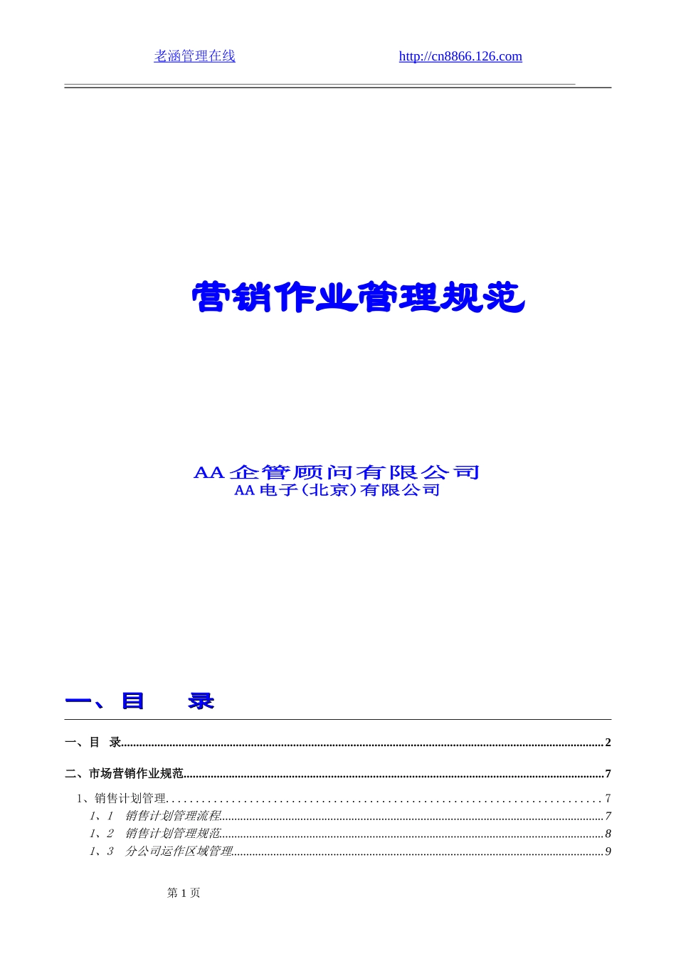 《公司营销作业管理规范》.doc_第1页