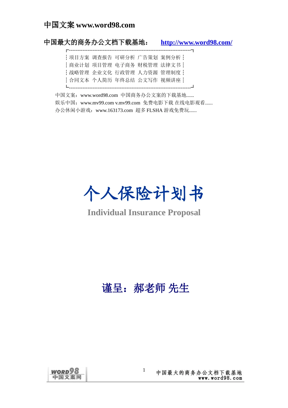 个人保险计划书.doc_第1页