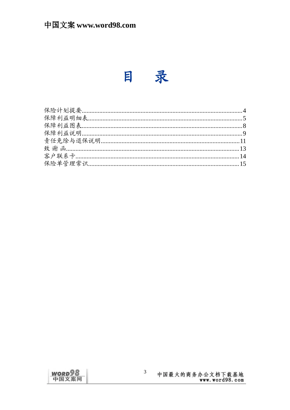 个人保险计划书.doc_第3页
