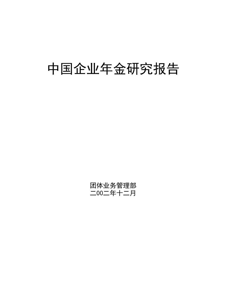 中国企业年金研究报告.doc_第1页