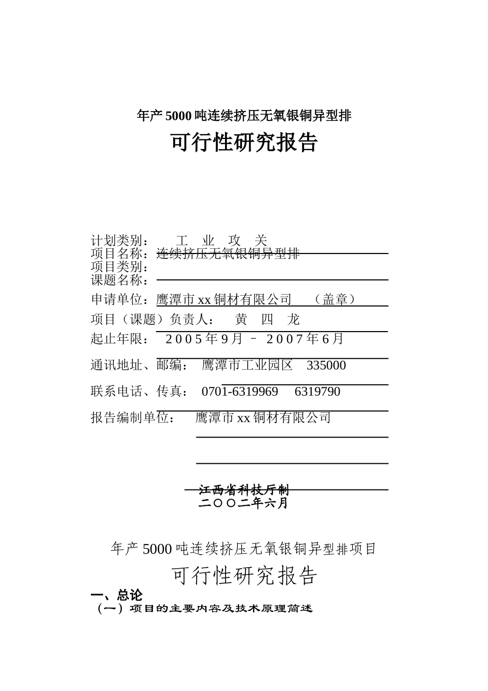 年产5000吨连续挤压无氧银铜异型排项目可行性研究报告.doc_第1页