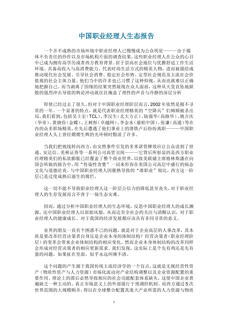 中国职业经理人生态报告.doc_第1页