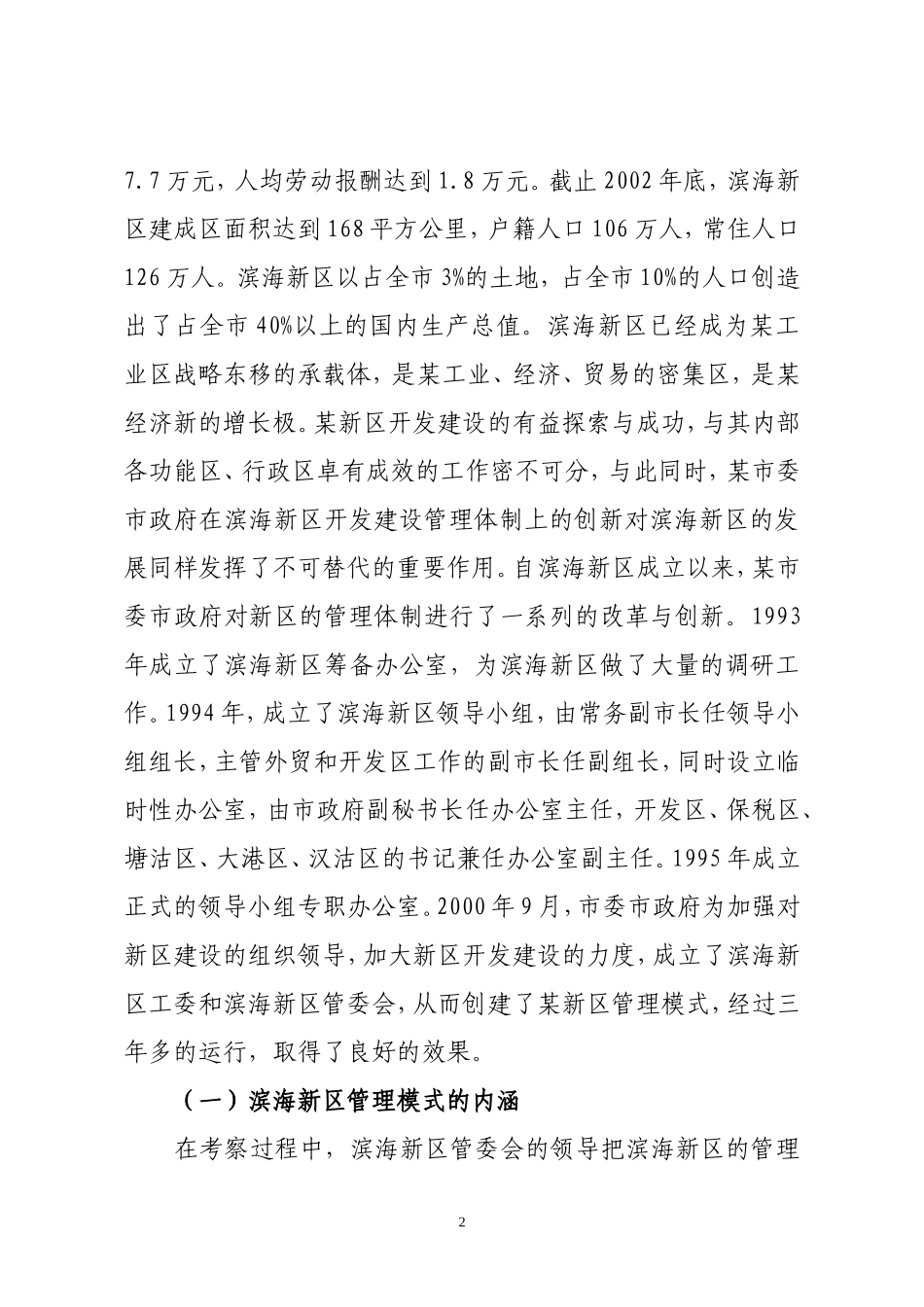 关于某新区管理模式的考察报告.doc_第2页