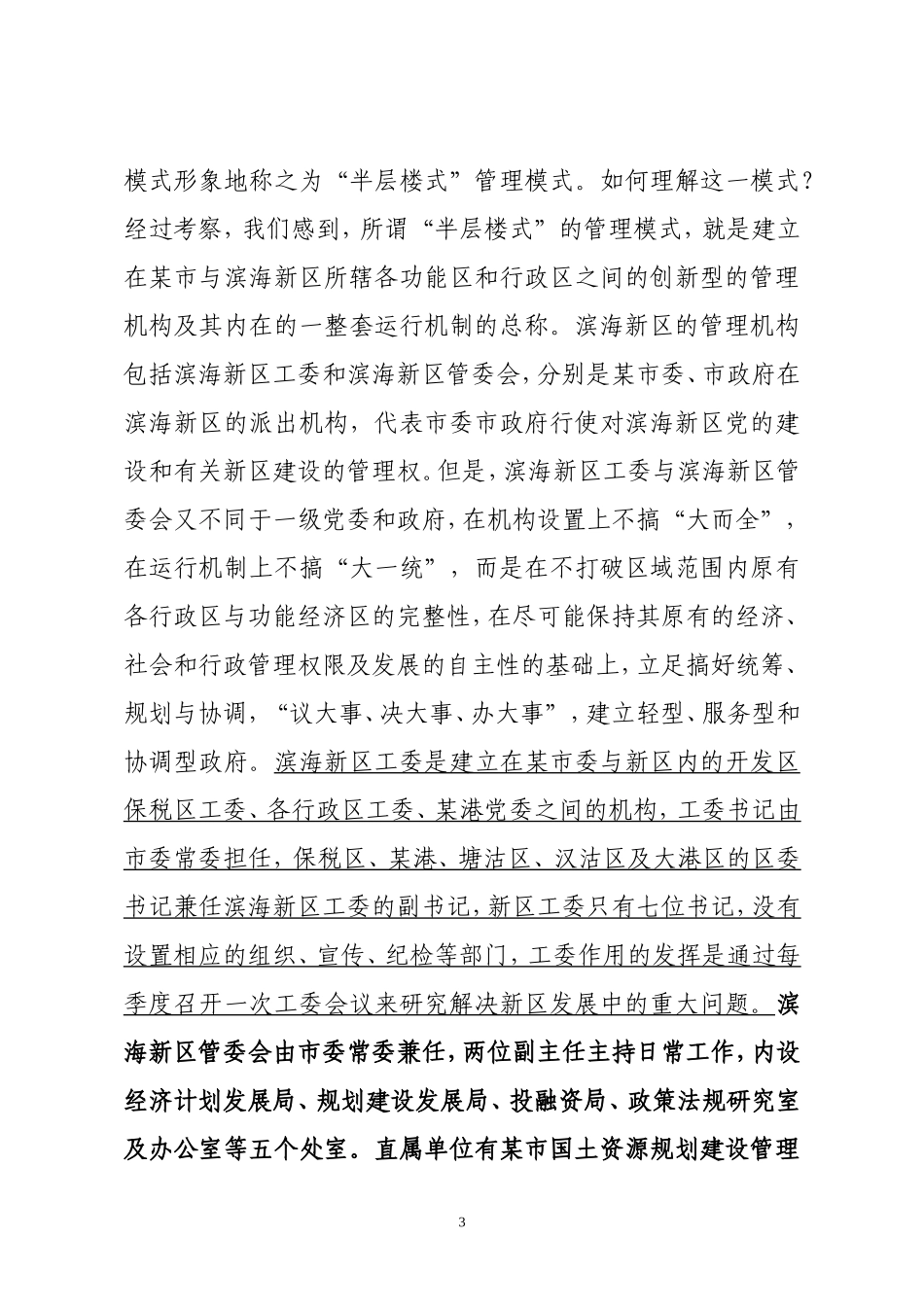 关于某新区管理模式的考察报告.doc_第3页