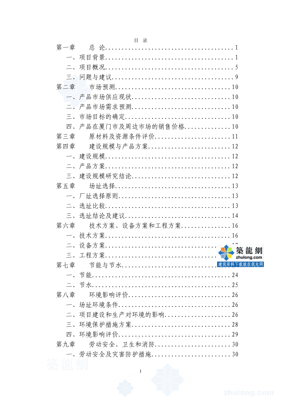 厦门某建材基地一期沥青混凝土工程可行性研究报告_secret.doc_第1页