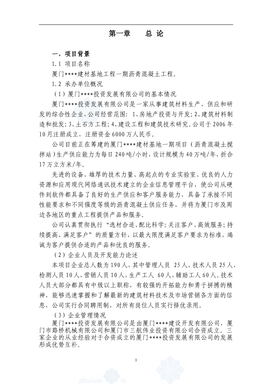 厦门某建材基地一期沥青混凝土工程可行性研究报告_secret.doc_第3页