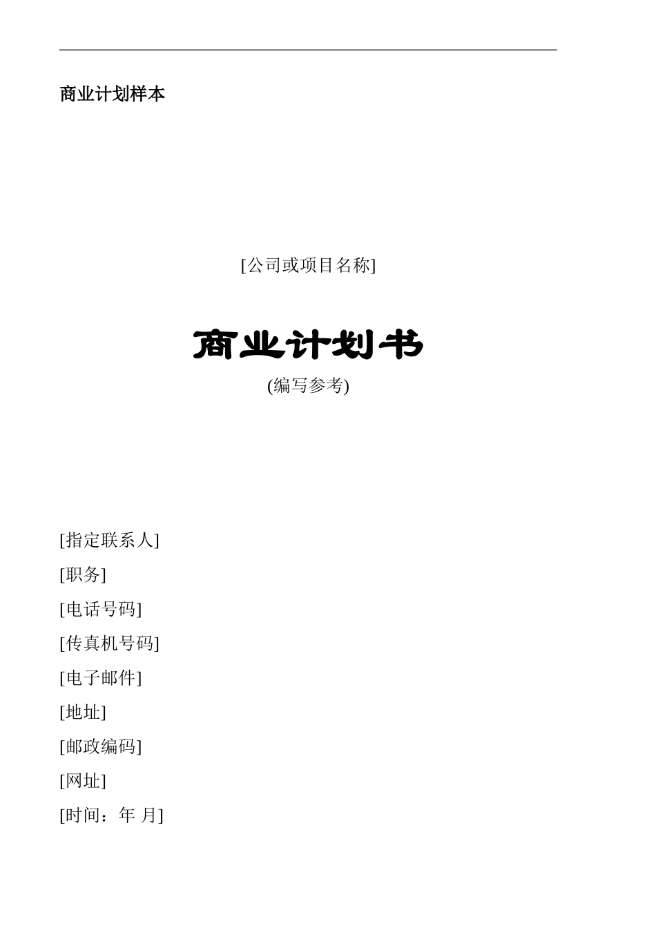 商业计划书2006通用版.doc_第1页