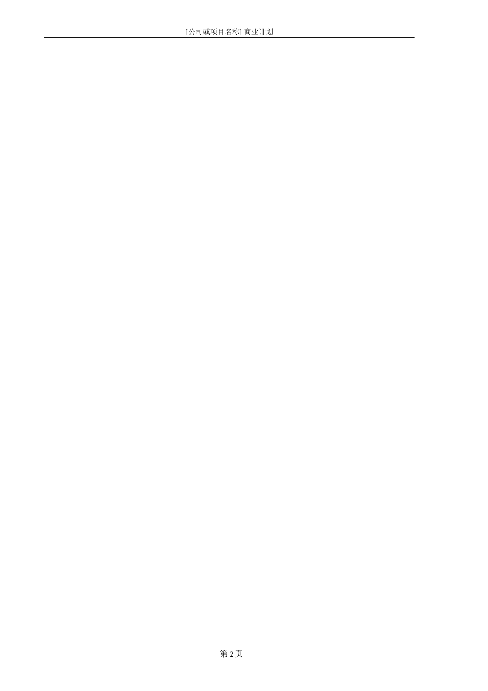 商业计划书2006通用版.doc_第2页