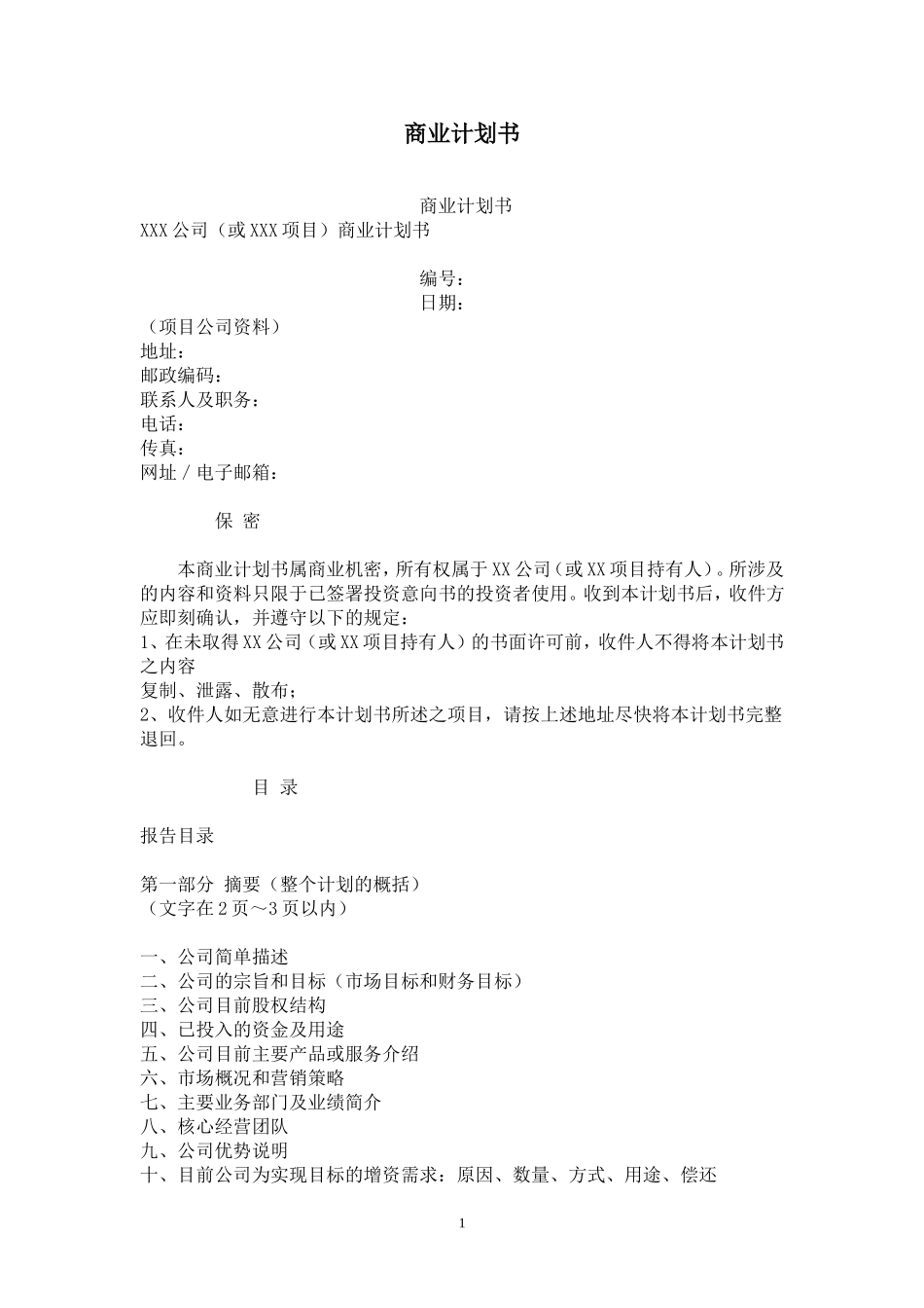 商业计划书模板（一）.doc_第1页