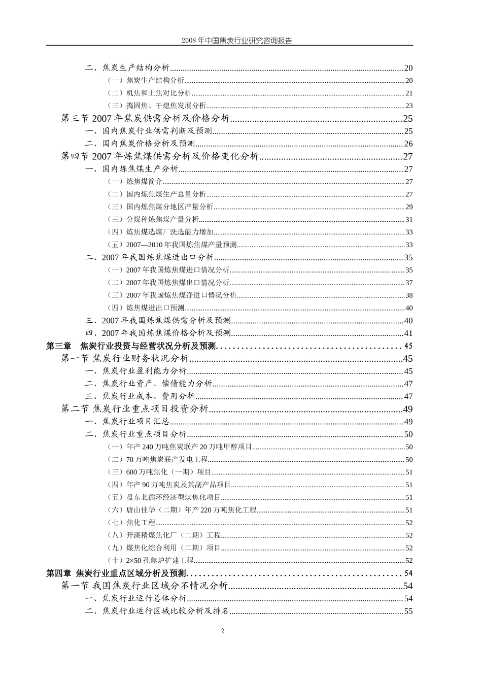 年中国焦炭行业研究咨询报告.doc_第2页