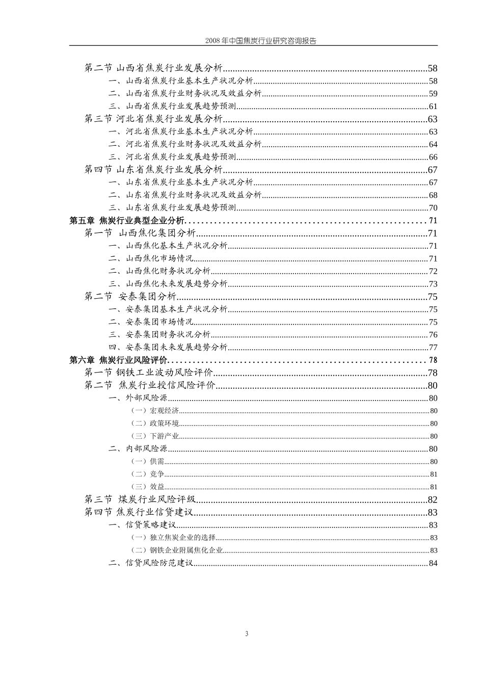 年中国焦炭行业研究咨询报告.doc_第3页