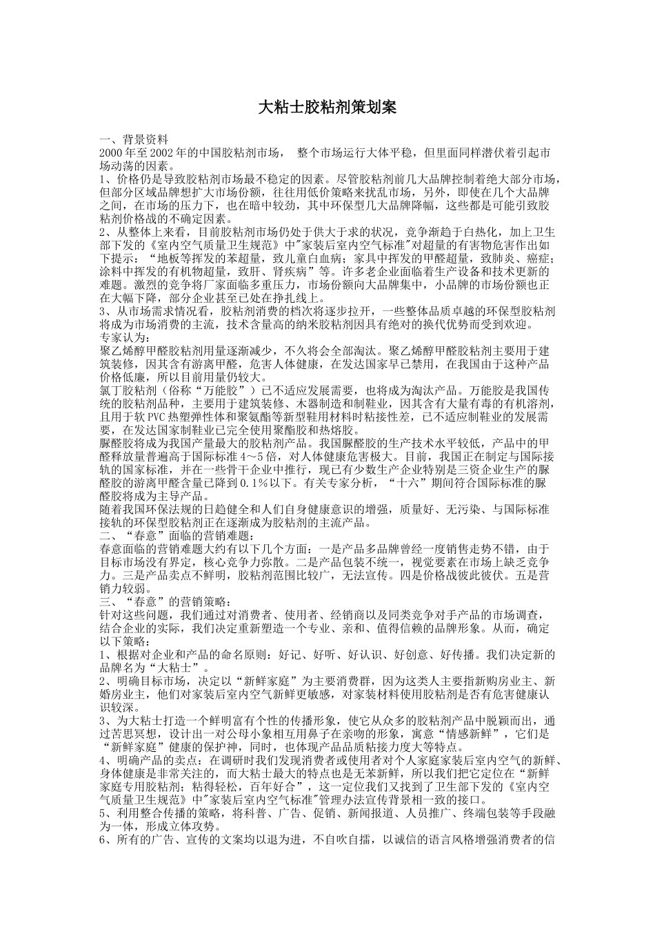 大粘士胶粘剂策划案.doc_第1页