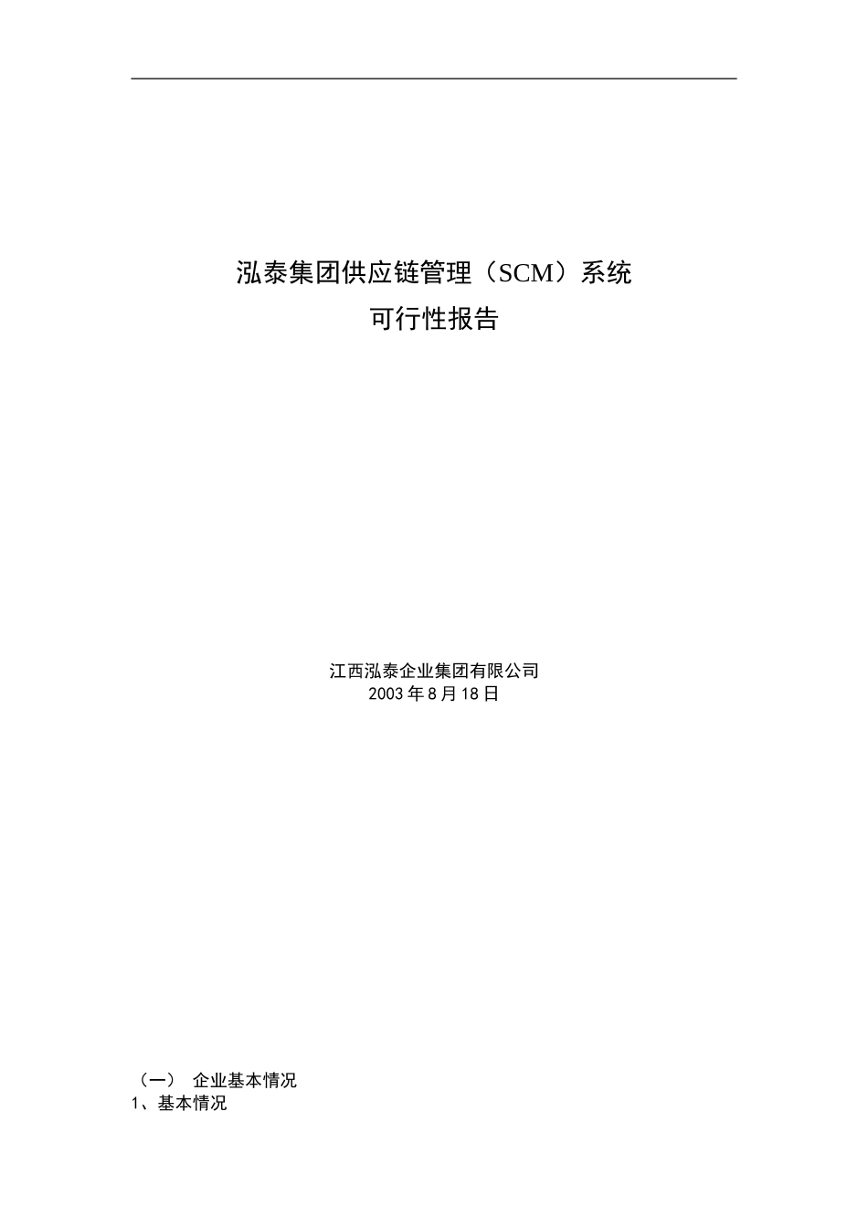 泓泰集团供应链管理（SCM）系统可行性报告.doc_第1页