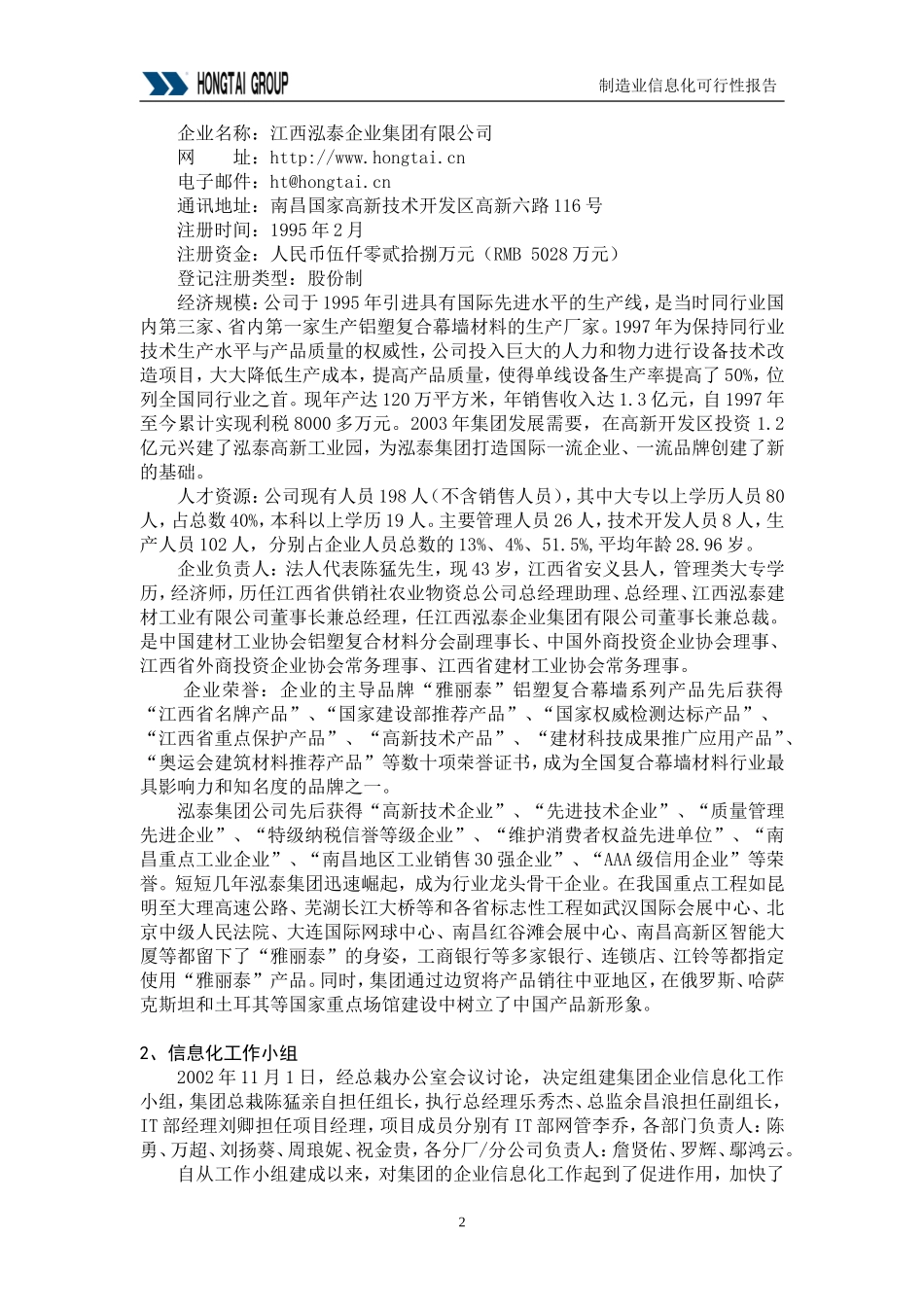 泓泰集团供应链管理（SCM）系统可行性报告.doc_第2页