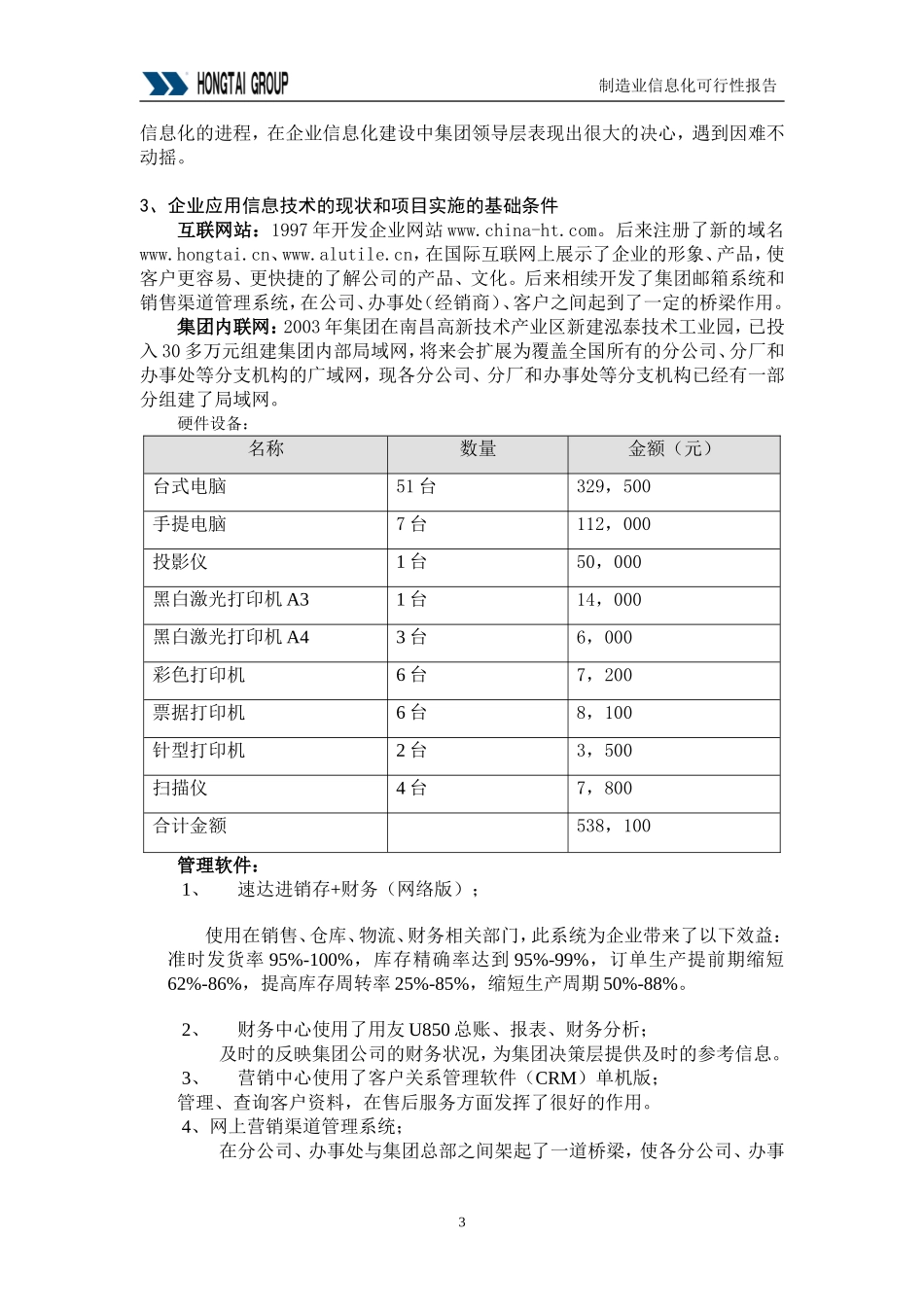 泓泰集团供应链管理（SCM）系统可行性报告.doc_第3页