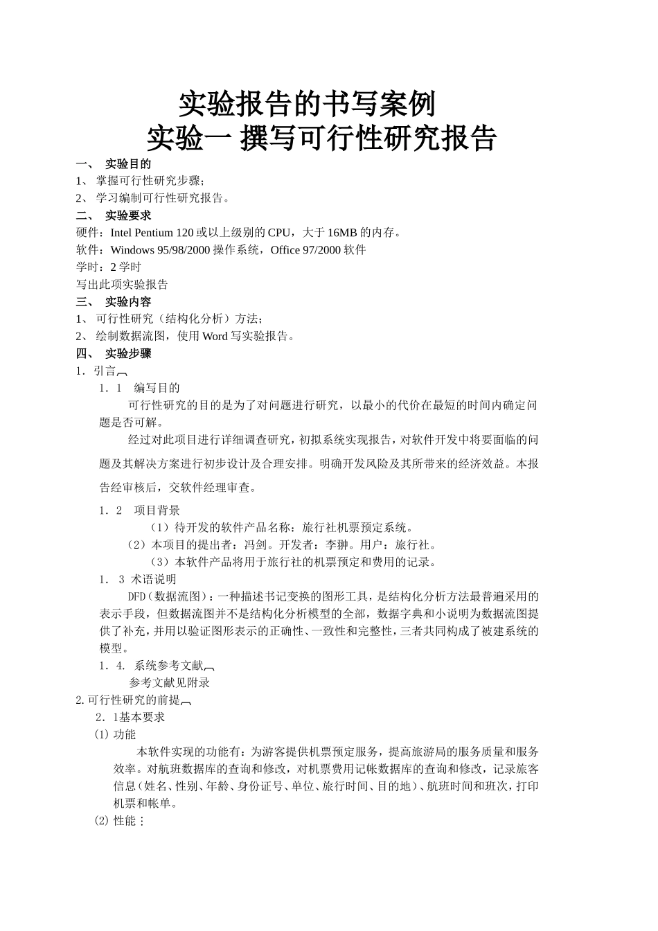 实验报告的书写案例 (2).doc_第1页
