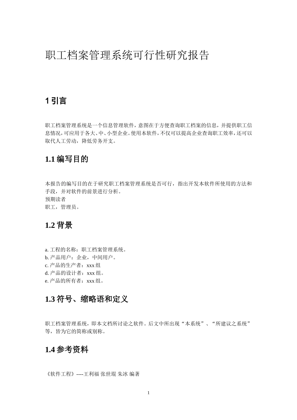 职工档案管理系统可行性研究报告.doc_第1页