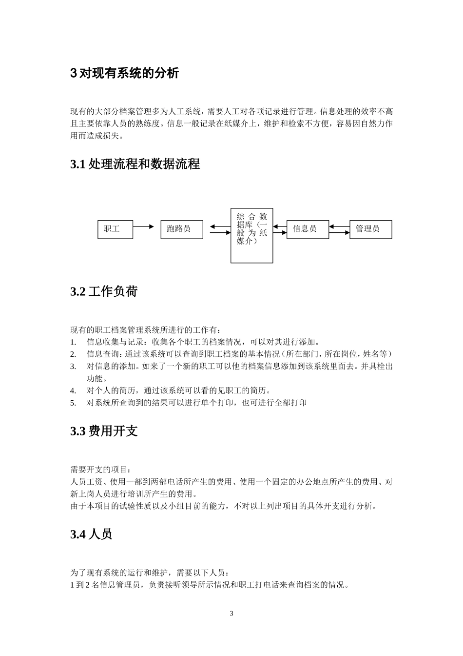 职工档案管理系统可行性研究报告.doc_第3页