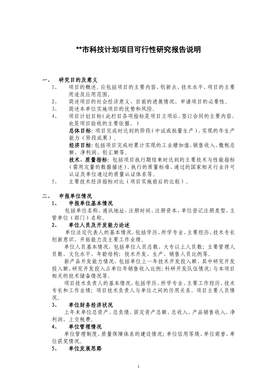 市科技计划项目可行性研究报告说明.doc_第1页