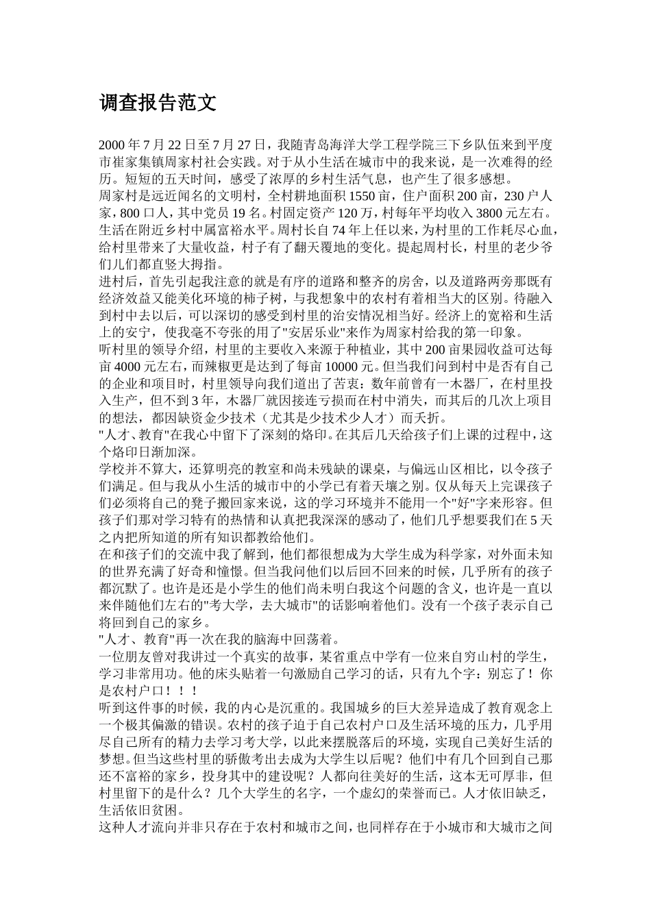 调查报告范文.doc_第1页