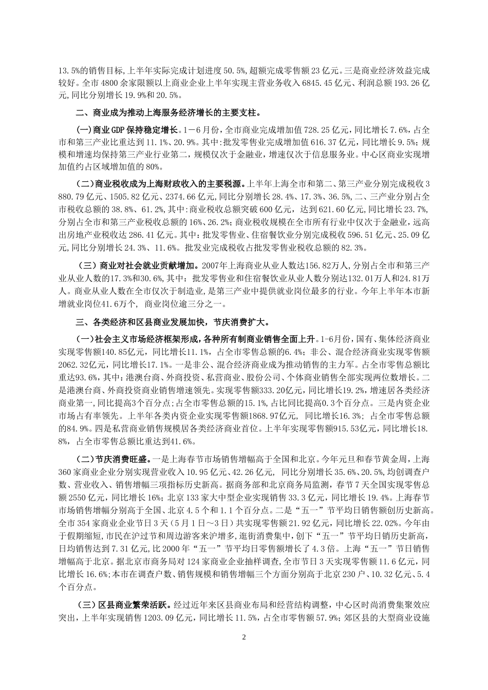 年上半年上海商业经济运行情况（上）.doc_第2页