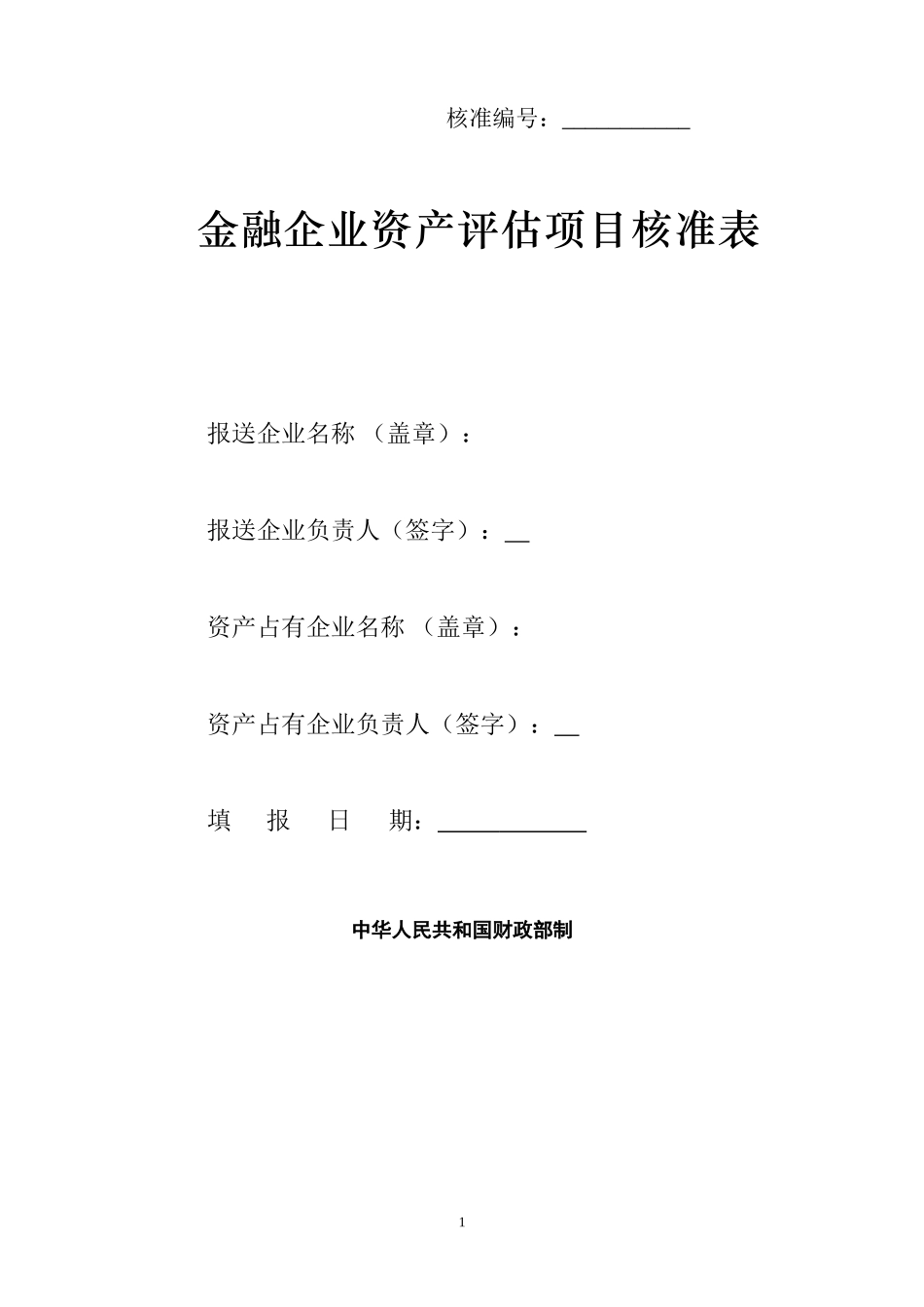 金融企业资产评估项目核准表.doc_第1页