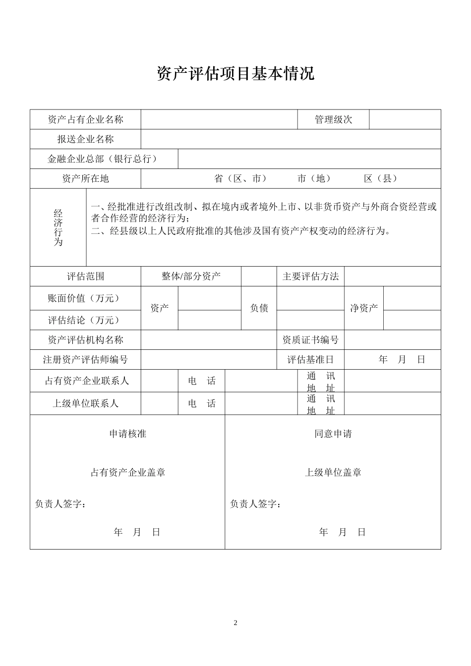 金融企业资产评估项目核准表.doc_第2页