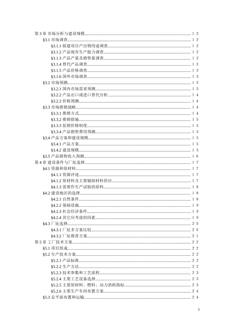 项目可行性研究报告文字模板.doc_第3页
