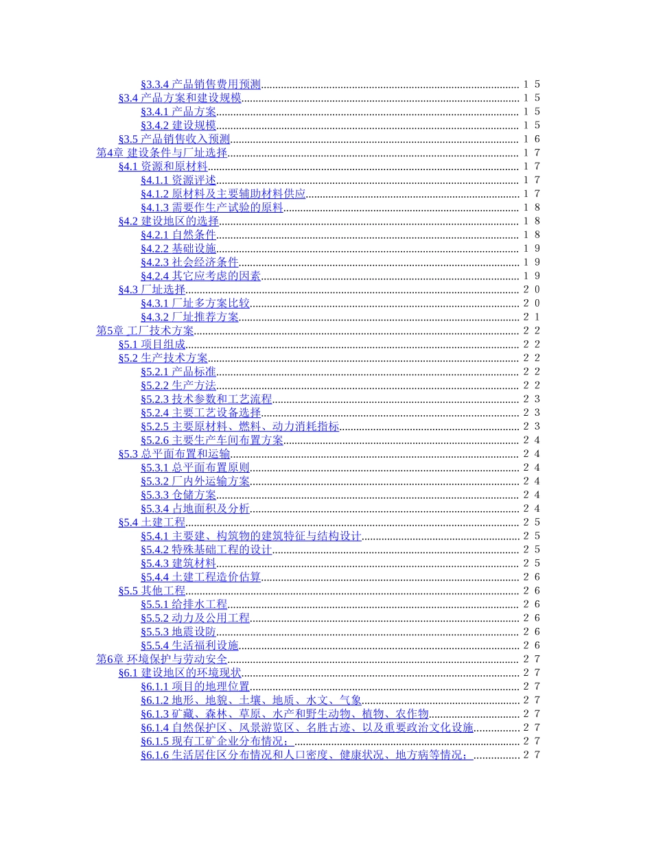 项目可行性报告文字模板.doc_第3页