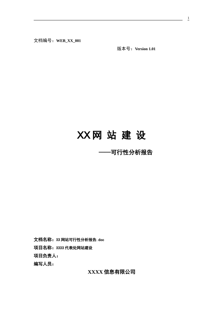 XX网站建设可行性分析报告.doc_第1页